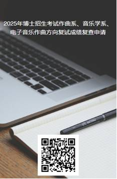 中央音乐学院关于公布2025年博士招生考试成绩及成绩复核工作的通知