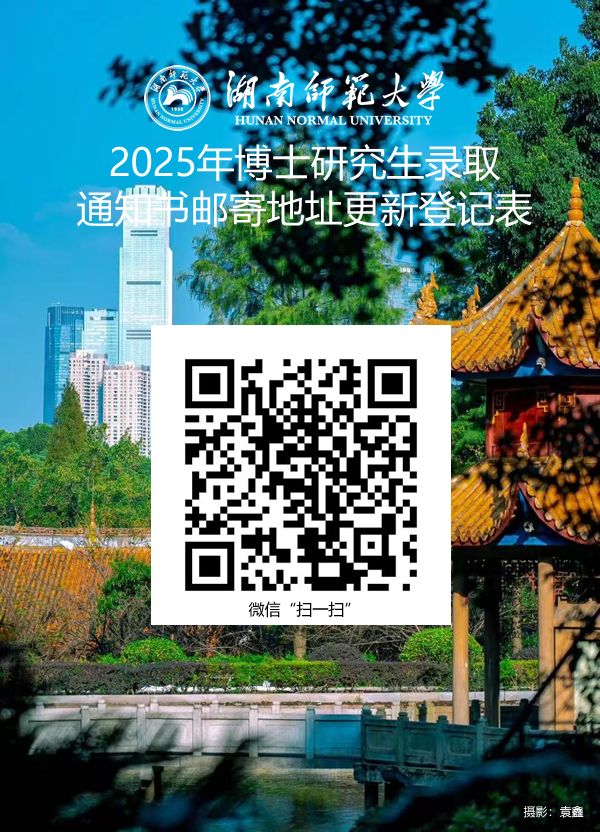 湖南师范大学关于2025级博士研究生修改录取通知书邮寄地址的通知