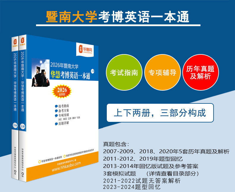 华慧2026年暨南大学华慧考博英语一本通07-25年真题解析及模拟试题