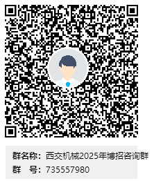 西安交通大学机械工程学院2025年博士研究生招生申请考核制实施细则