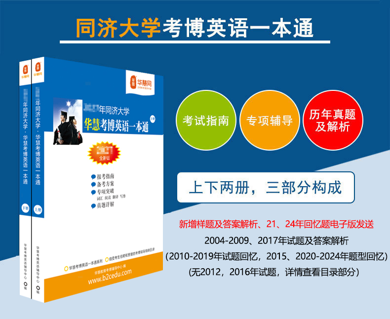 华慧2027年同济大学考博英语一本通/词汇10000/阅读220篇