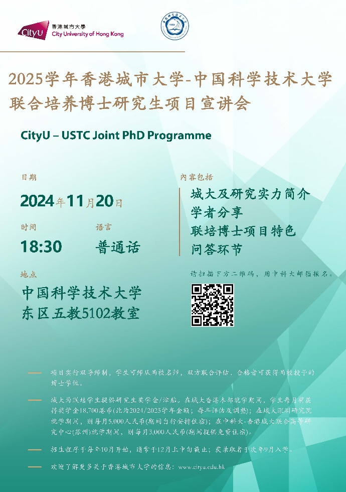 中国科学技术大学-香港城市大学关于2025年联合培养博士生项目招生宣讲会的通知