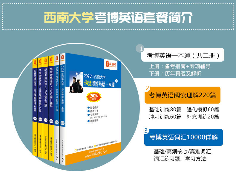 华慧2026年西南大学考博英语一本通/词汇10000/阅读220篇