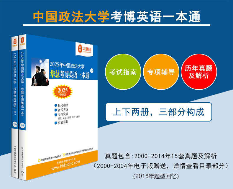 2025年中国政法大学华慧考博英语一本通含历年真题