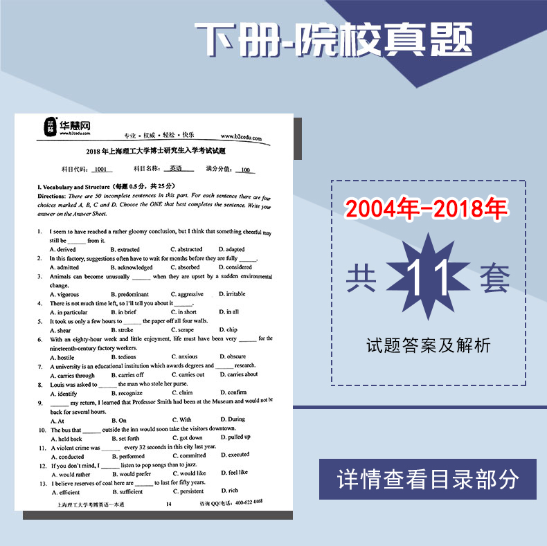 2024年上海理工大学华慧考博英语一本通11-18历年真题/试题