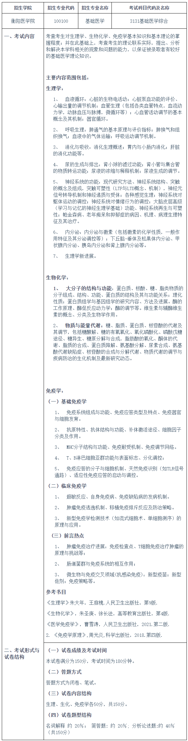 南华大学2026年博士研究生基础医学综合考试大纲明细