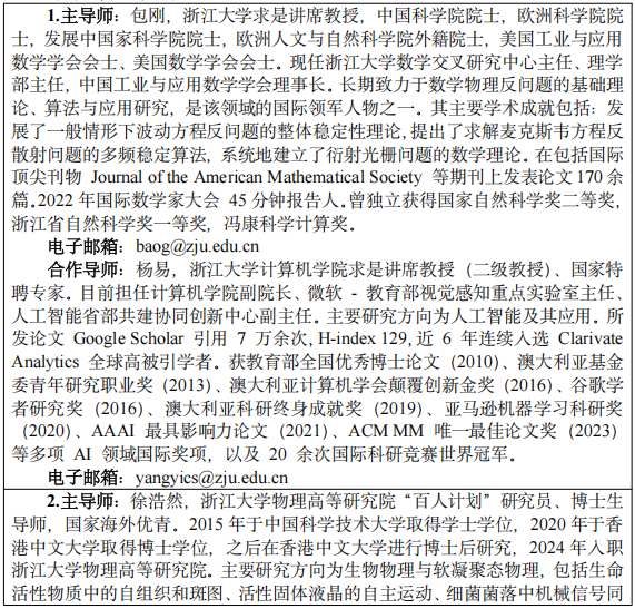 浙江大学2027年“理学+X”多学科交叉人才培养卓越中心博士研究生培养专项计划招生简章