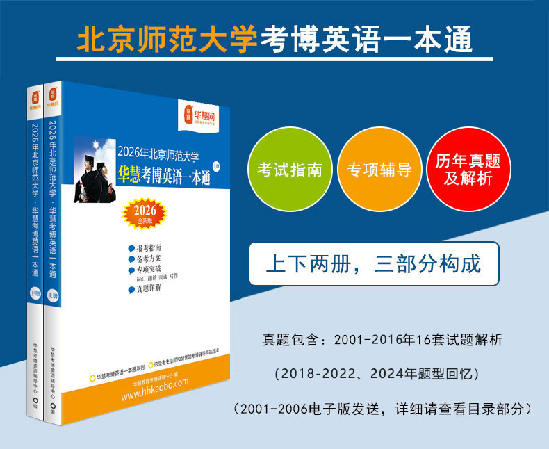 华慧2026年北京师范大学华慧考博英语一本通01-24年真题及回忆