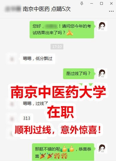 南京中医药大学在职考博华慧学员313分上岸喜报