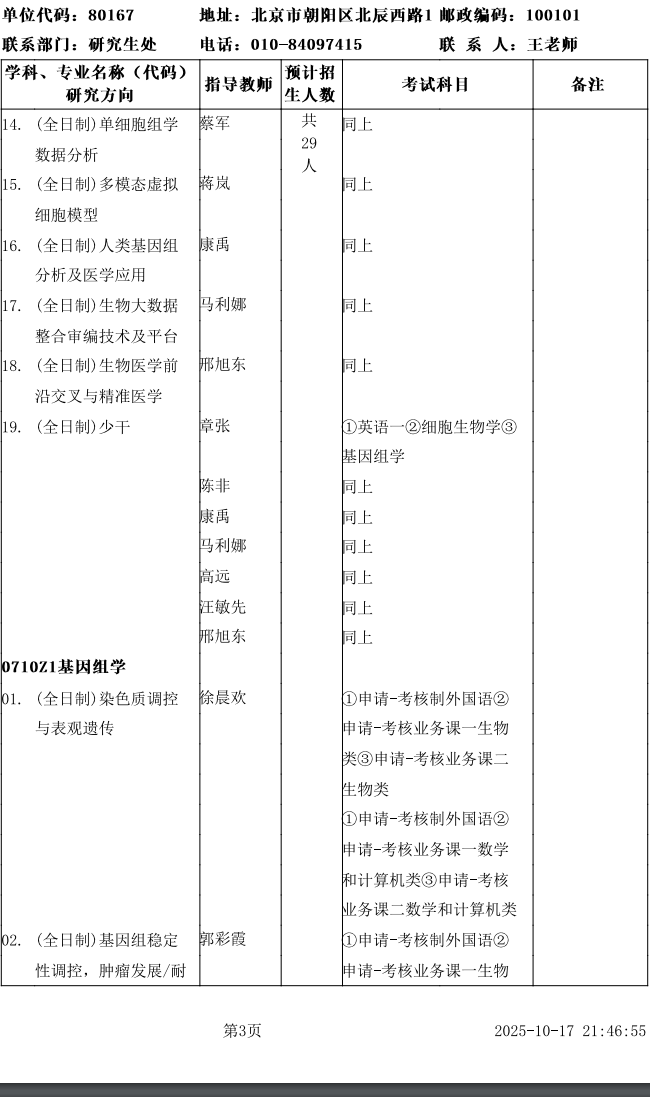 中科院国家生物信息中心2026年博士招生专业目录