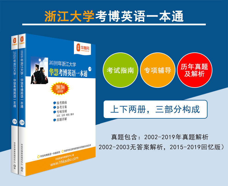 华慧2027年浙江大学考博英语一本通/词汇10000/阅读220篇