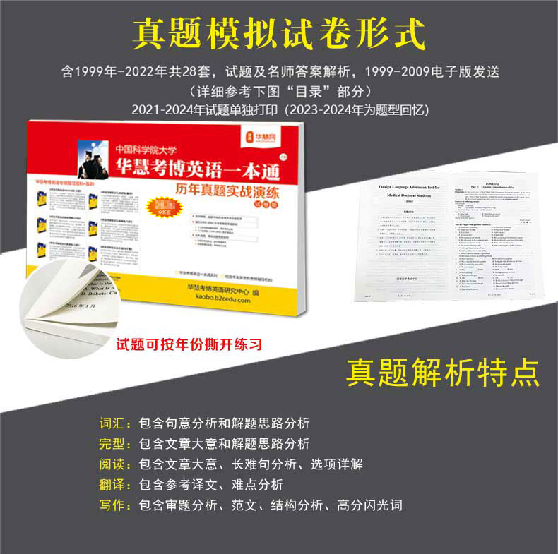 华慧2027年中国科学院华慧考博英语一本通含1999-2024年真题解析题型回忆