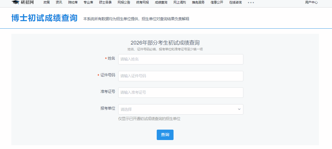 山西师范大学2026年以普通招考方式攻读博士学位研究生招生考试成绩查询通知