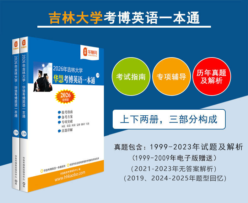 华慧2026年吉林大学考博英语一本通+词汇阅读完形翻译写作+长难句