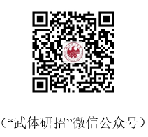 武汉体育学院2026年普通招考博士研究生复试录取工作方案