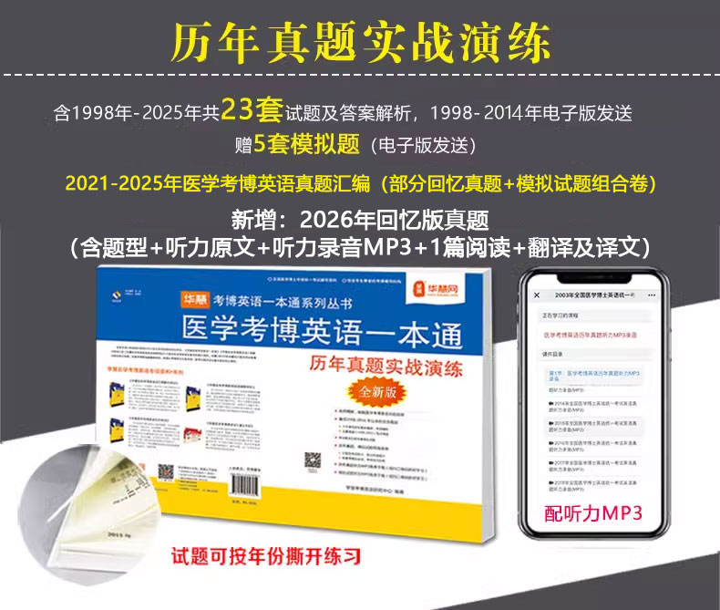 华慧2027年医学考博英语听力一本通+医学考博英语真题集
