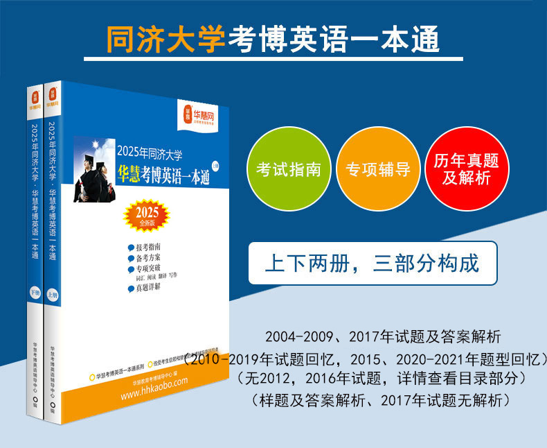 华慧2025年同济大学考博英语一本通/词汇10000/阅读220篇