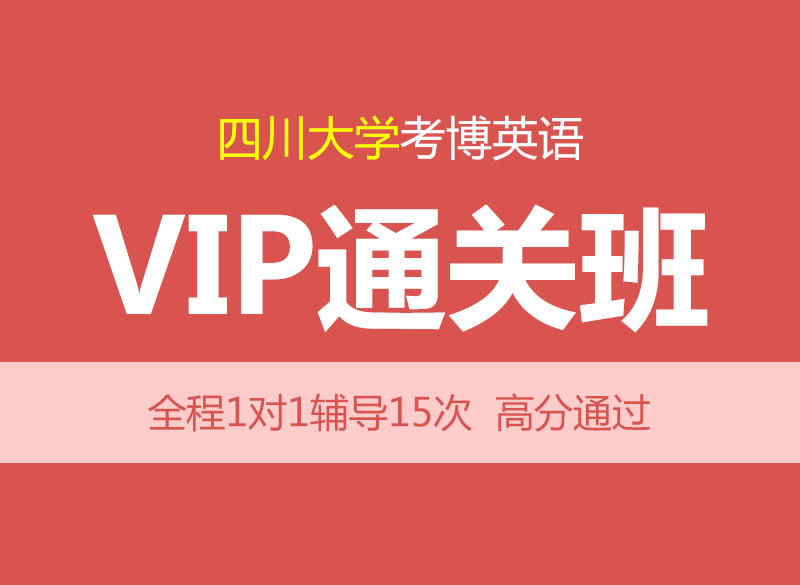 四川大学2026年考博英语辅导VIP通关班【直播+录播】-1对1个性化辅导（15次）