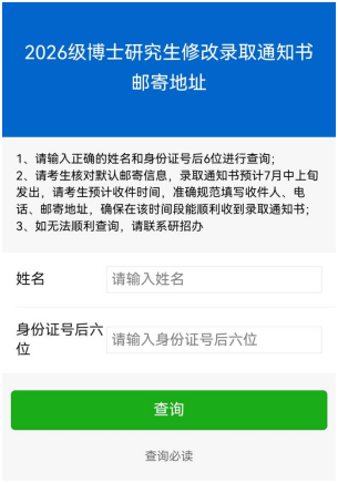 西南石油大学关于2026级博士研究生修改录取通知书邮寄地址的通知