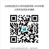 北京航空航天大学外国语学院2026年博士研究生招生工作方案(申请考核制)