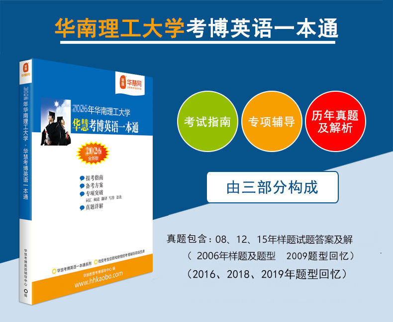 华慧2027年华南理工大学华慧考博英语一本通含05-15历年真题