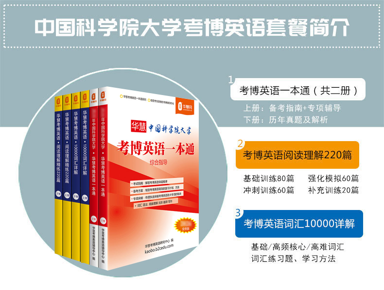 华慧2027年中国科学院考博英语一本通/词汇10000/阅读220篇
