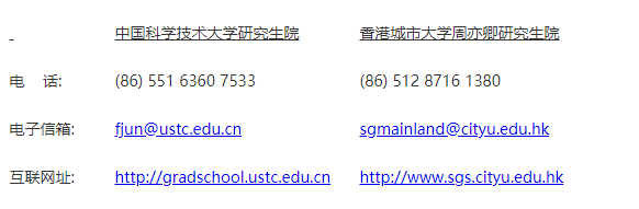 2024年中国科学技术大学与香港城市大学联合培养博士研究生（A类）项目报名须知