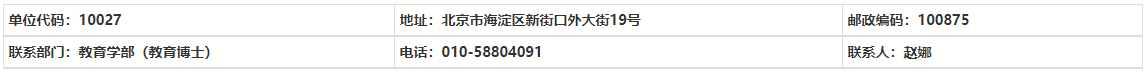 北京师范大学教育学部2025年教育博士专业学位研究生“申请-考核”制实施办法