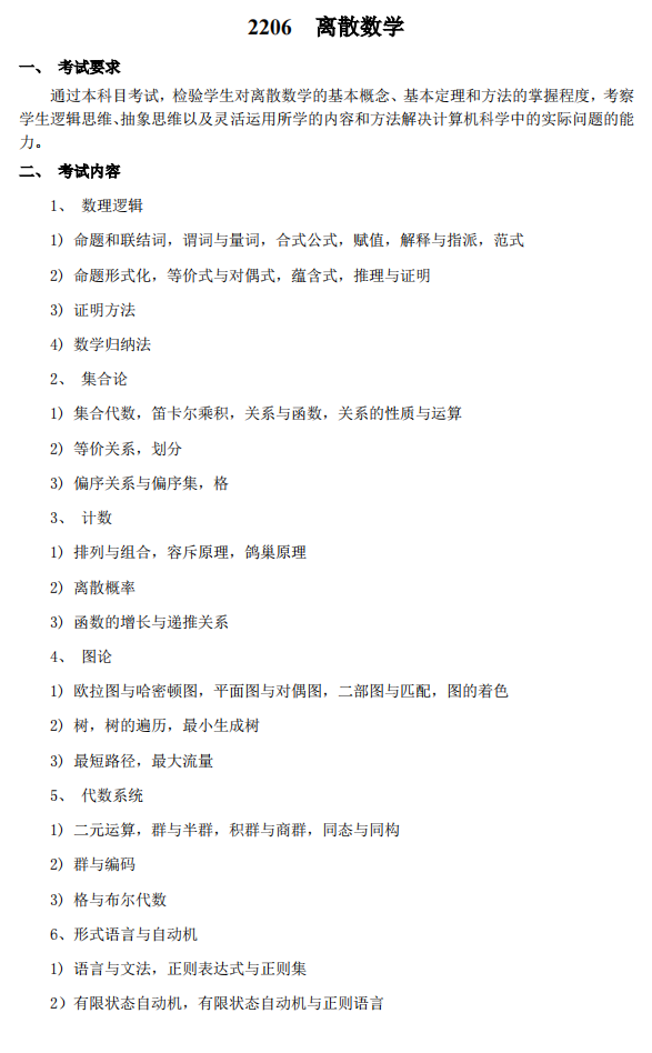 北京邮电大学2023年博士研究生入学考试离散数学考试大纲