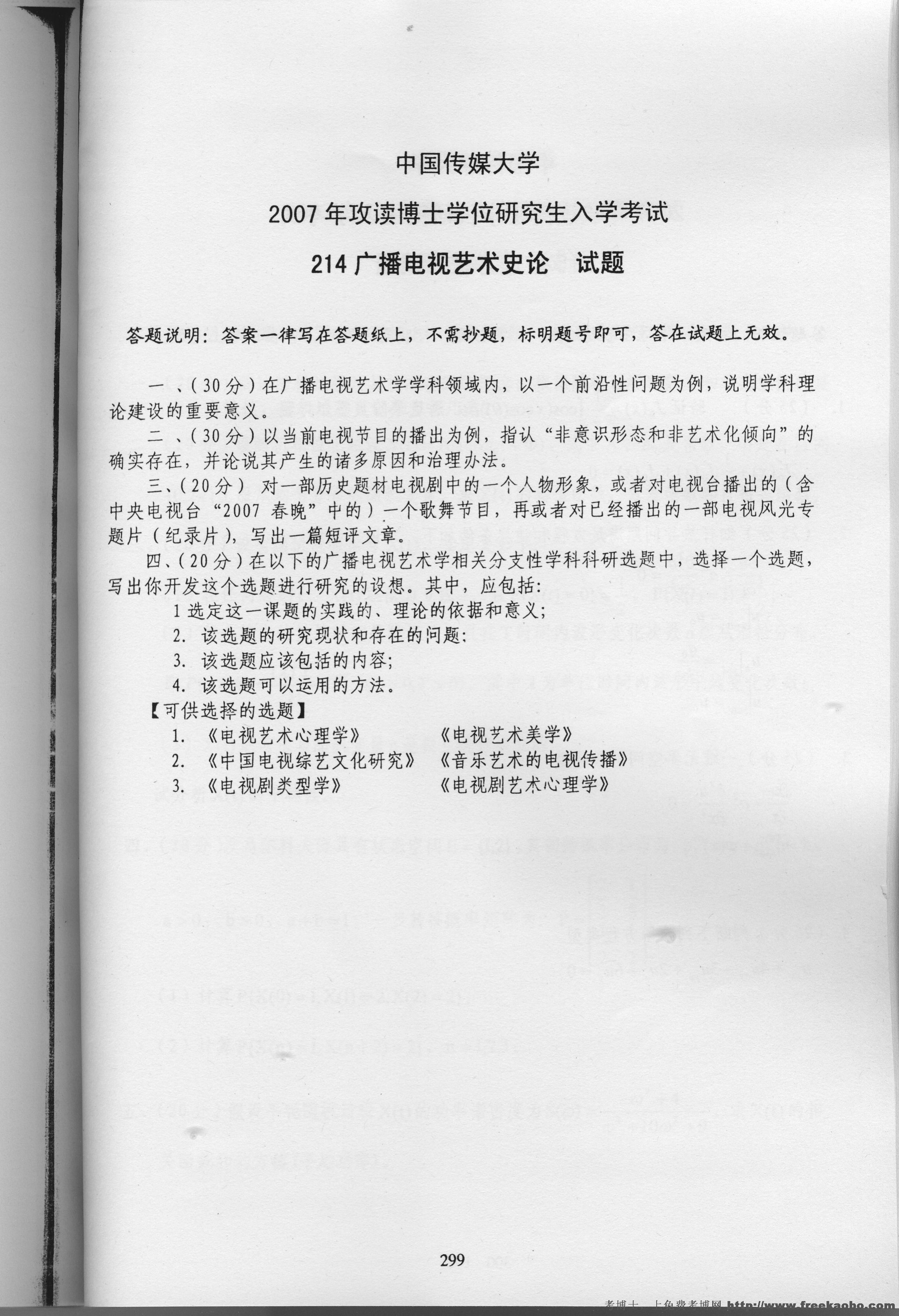 中国传媒大学2007年广播电视艺术史论专业课考博试题