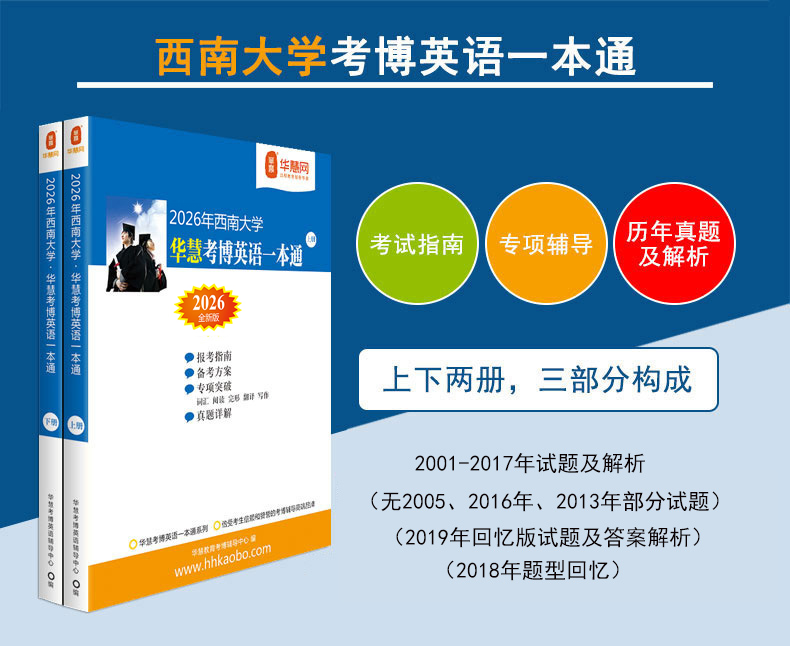 华慧2026年西南大学华慧考博英语一本通含2001-2017历年真题