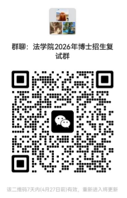 首都经济贸易大学法学院2026年博士研究生复试录取实施细则