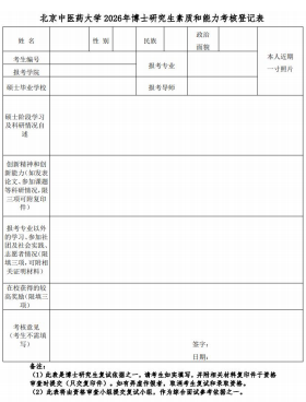 北京中医药大学2026年博士研究生考试调剂第二批复试通知(生命科学学院)