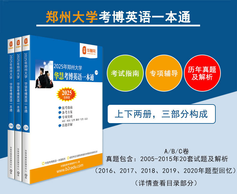 2025年郑州大学华慧考博英语一本通05-15历年真题