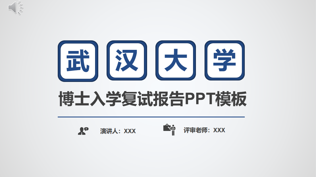 考博复试PPT模板_武汉大学博士入学复试报告PPT模板下载