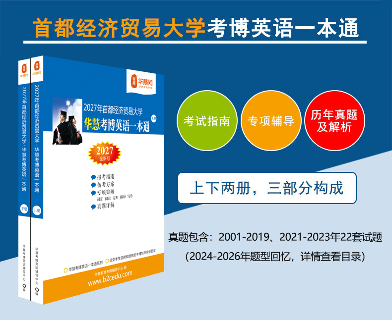 华慧2027年首都经济贸易大学考博英语一本通/词汇10000/阅读220篇
