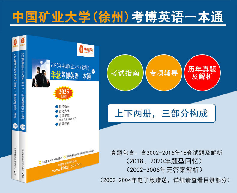 华慧2025年中国矿业大学(徐州)考博英语一本通/词汇10000/阅读220篇