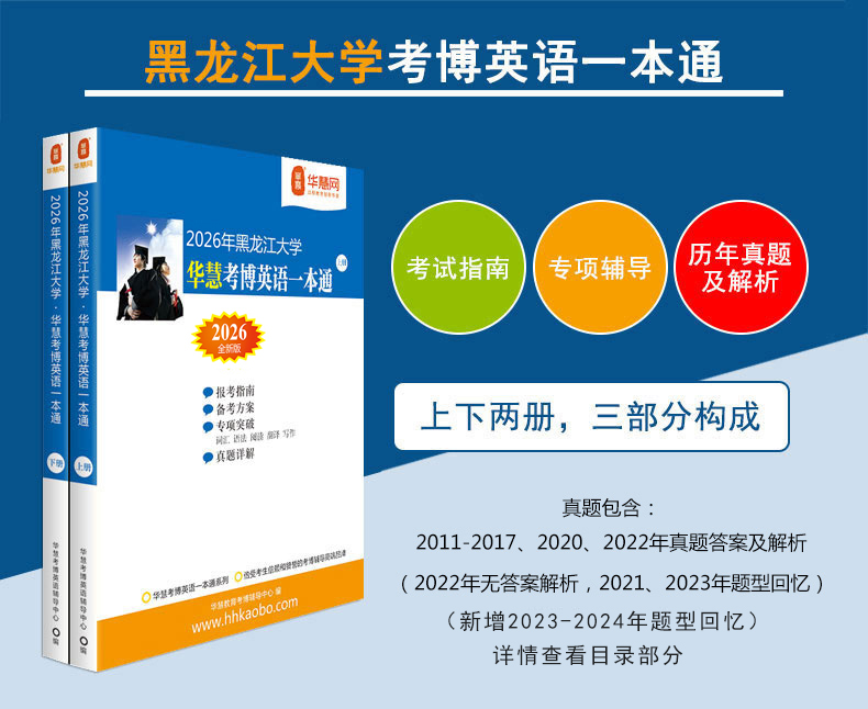 2026黑龙江大学考博英语一本通2011-2024考博英语真题及题型回忆