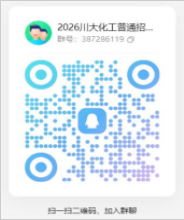 四川大学化学工程学院2026年普通招考博士研究生招生简章