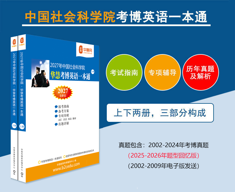 华慧2027年考博中国社会科学院英语真题一本通2002-2025社科院真题解析