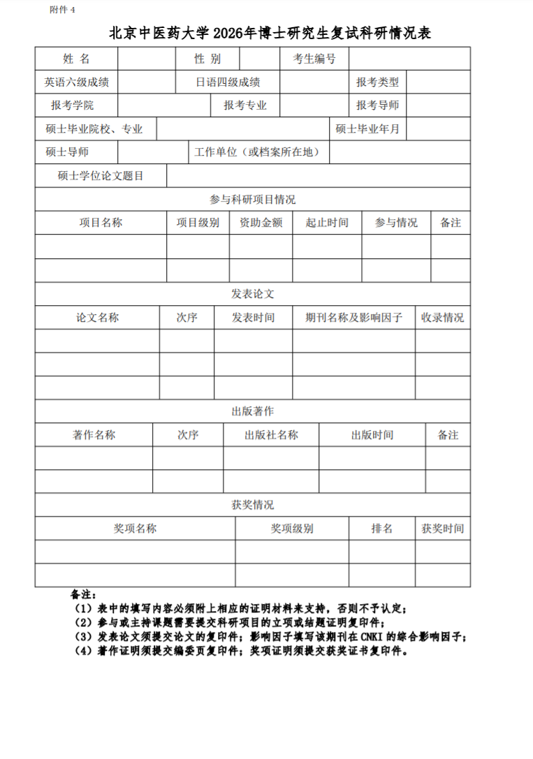北京中医药大学2026年博士研究生考试复试通知(针灸推拿学院)