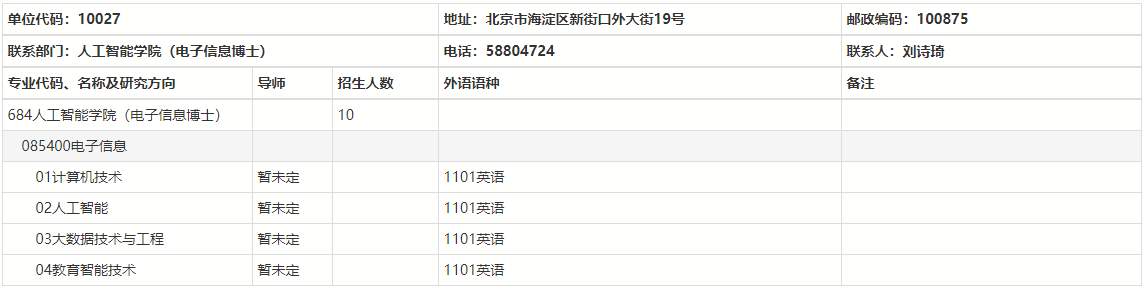 北京师范大学人工智能学院2025年电子信息专业学位博士研究生“申请-考核”制实施办法