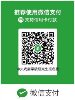 中央戏剧学院2026年博士研究生复试日程及复试费缴纳通知