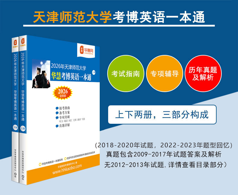 华慧2026年天津师范大学华慧考博英语一本通09-23年真题解析题型回忆