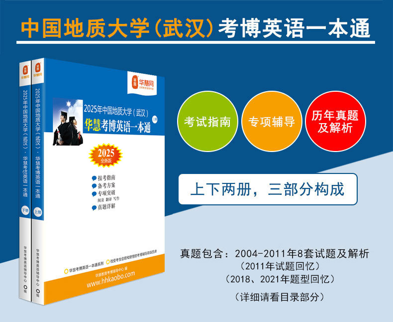 华慧2025年中国地质大学(武汉)考博英语一本通/词汇10000/阅读220篇