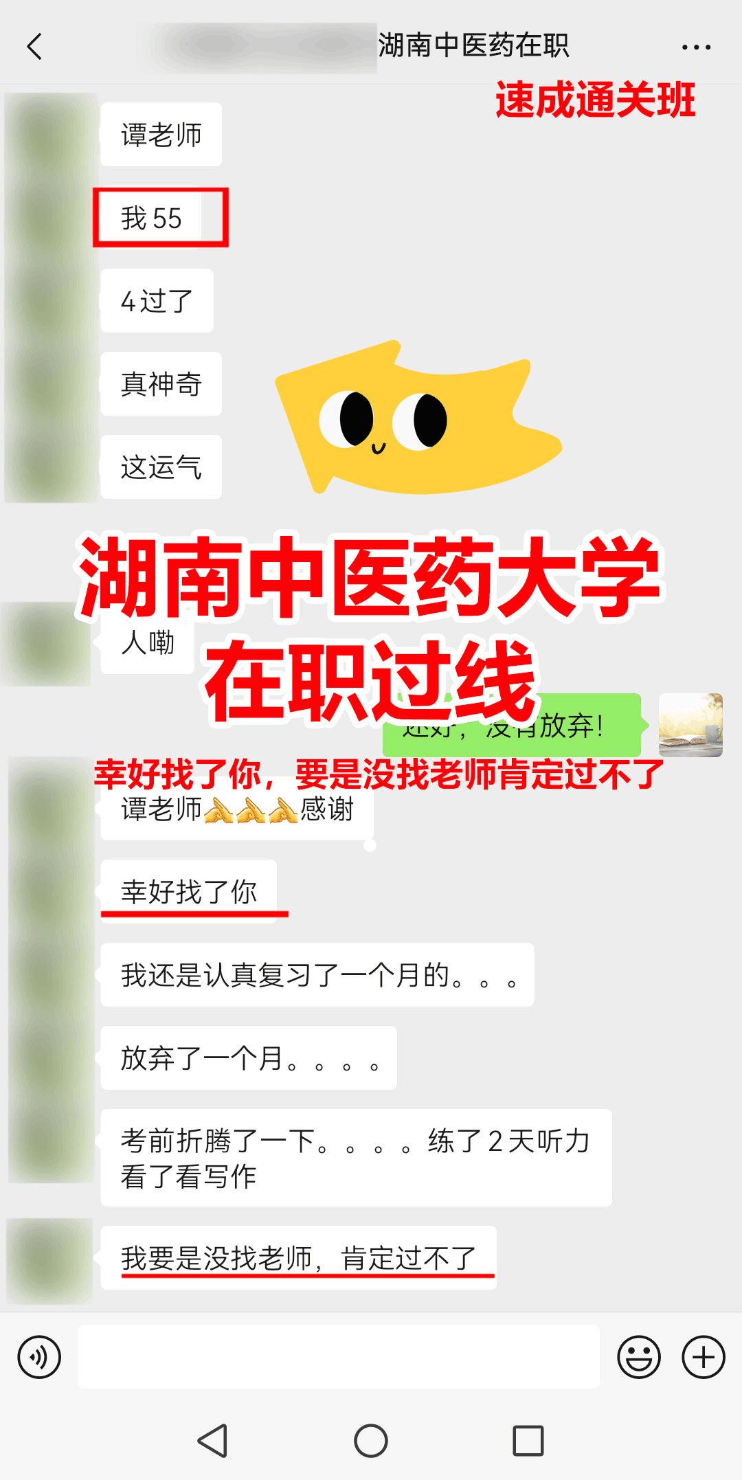 湖南中医药大学在职考博华慧学员55分上岸喜报