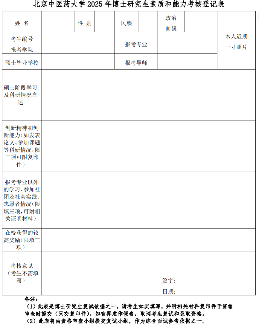 北京中医药大学2025年博士研究生考试复试通知(生命科学学院)