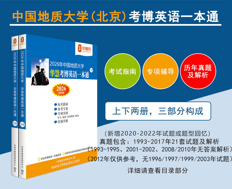 华慧2026年中国地质大学(北京)考博英语一本通/词汇10000/阅读220篇