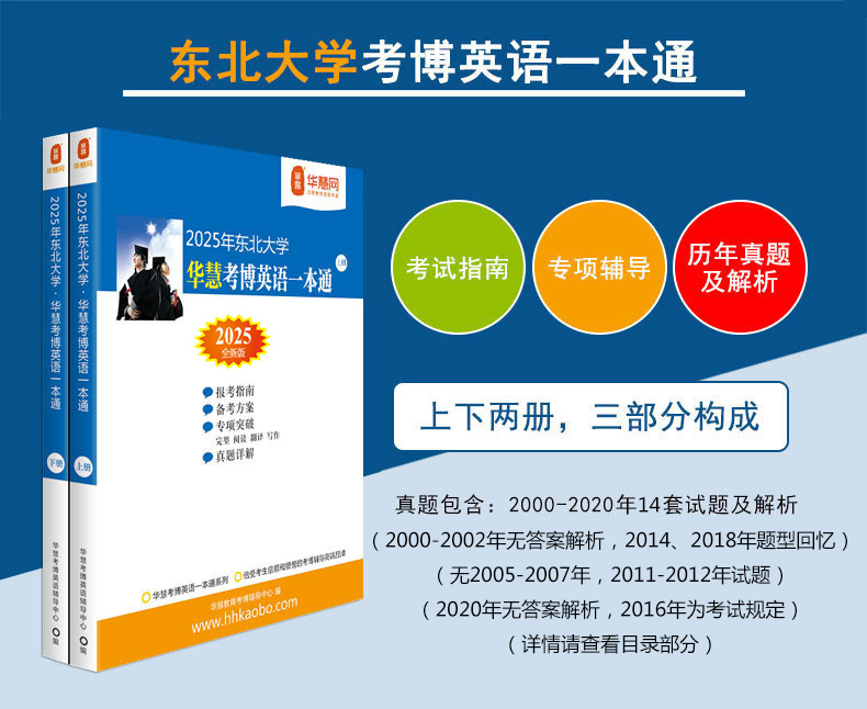 华慧2025年东北大学考博英语一本通/词汇10000/阅读220篇