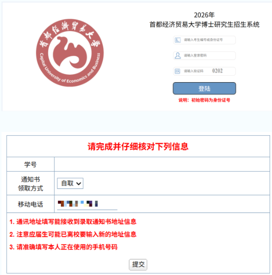 首都经济贸易大学2026级博士研究生新生录取通知书发放通知